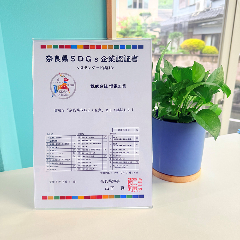 ＨＰを更新しました(奈良県ＳＤＧｓ企業認証)